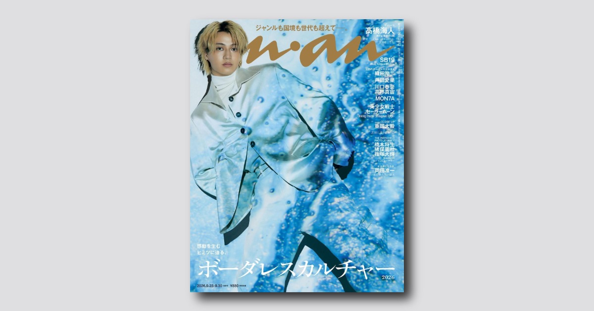 2026年9月16日（水）発売の雑誌『anan』（2512号） | anan