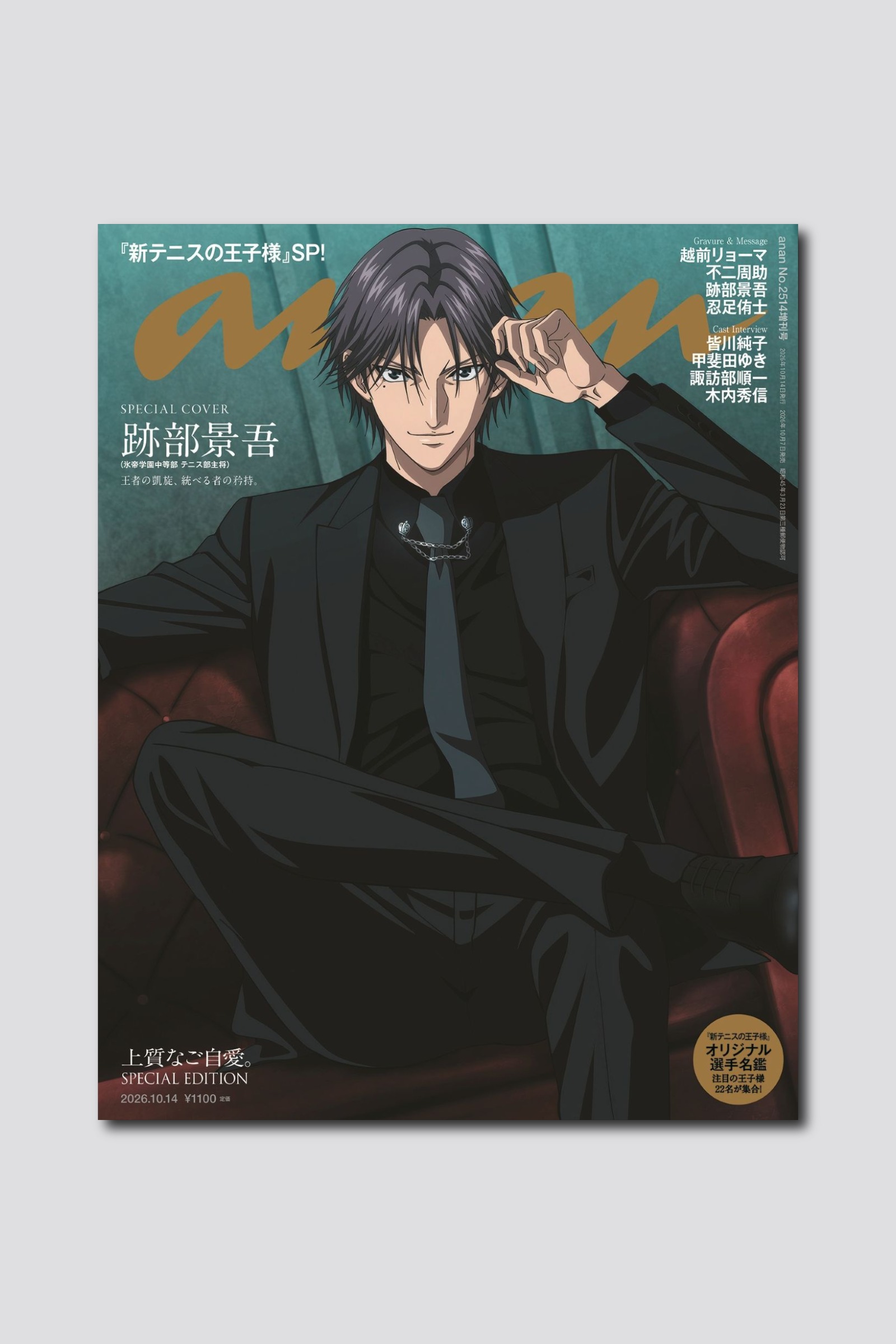 【予約受付中】アニメ『新テニスの王子様』より、跡部景吾がソロで表紙に降臨。バックカバーには越前リョーマ、不二周助、跡部景吾、忍足侑士の4人が登場！ anan 2514号スペシャルエディションは10/7（水）発売