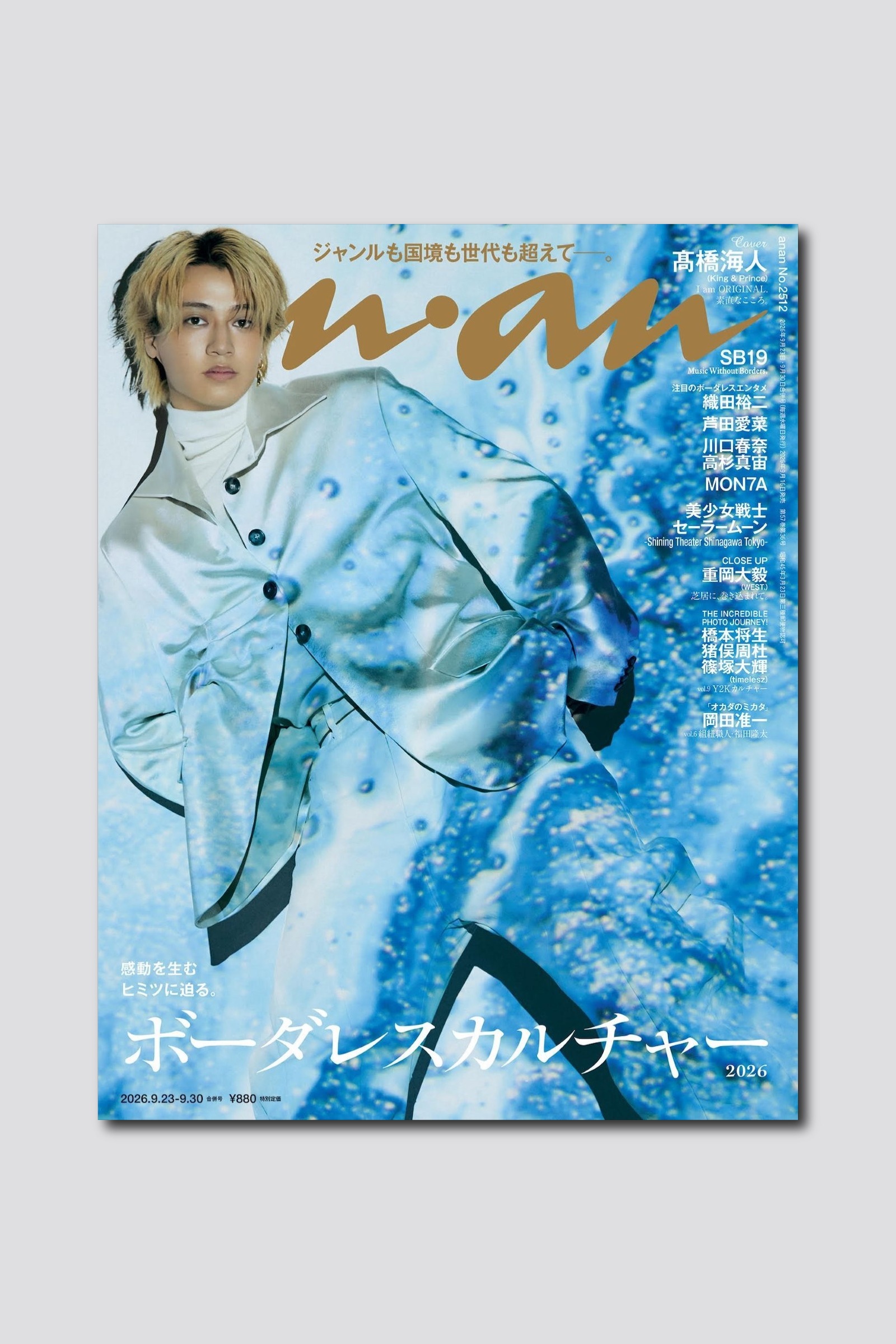 【予約受付中】髙橋海人さんが幻想的にたゆたう姿が目印！ anan 2512号は9/16（水）発売