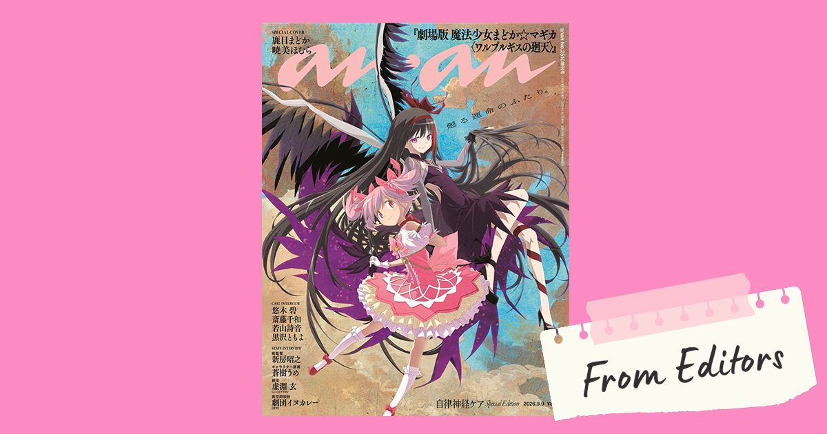 From Editors】『まどか☆マギカ』待望の最新作から豪華キャスト
