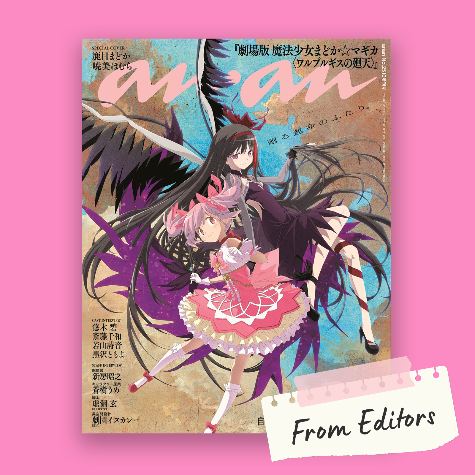 【From Editors】『まどか☆マギカ』待望の最新作から豪華キャスト＆スタッフ8名が登場！ 15年分の思いを胸に臨んだ、悠木碧さん＆斎藤千和さん対談取材レポ