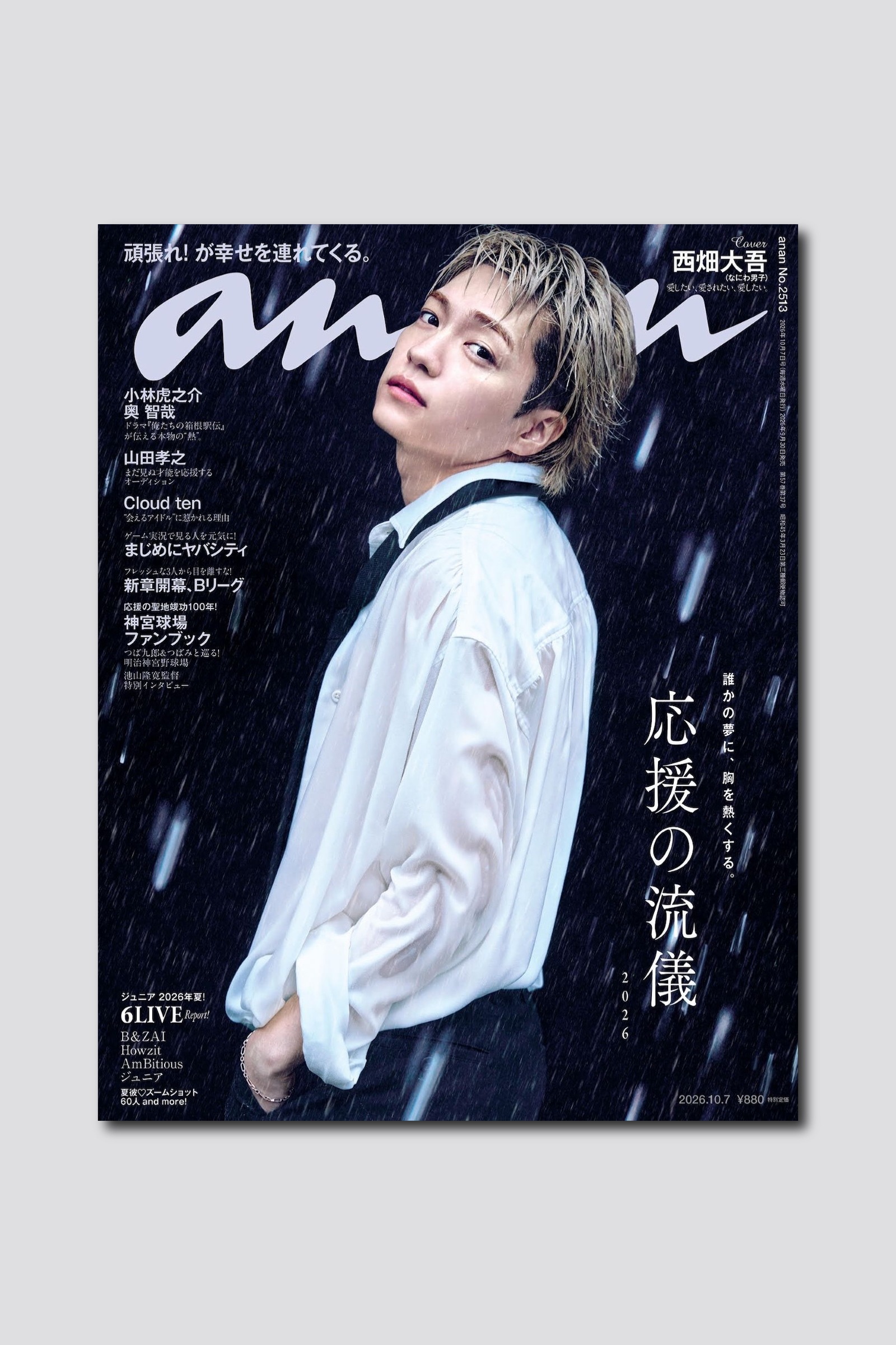 【予約受付中】なにわ男子・西畑大吾さんが約3年ぶりにソロ表紙を飾る！ anan 2513号は9/30（水）発売
