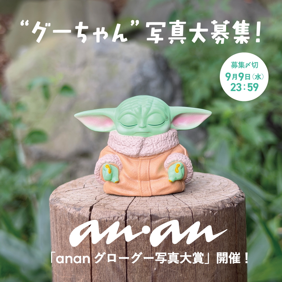 みなさんの“グーちゃん”写真を募集します！ ananグローグー写真大賞開催