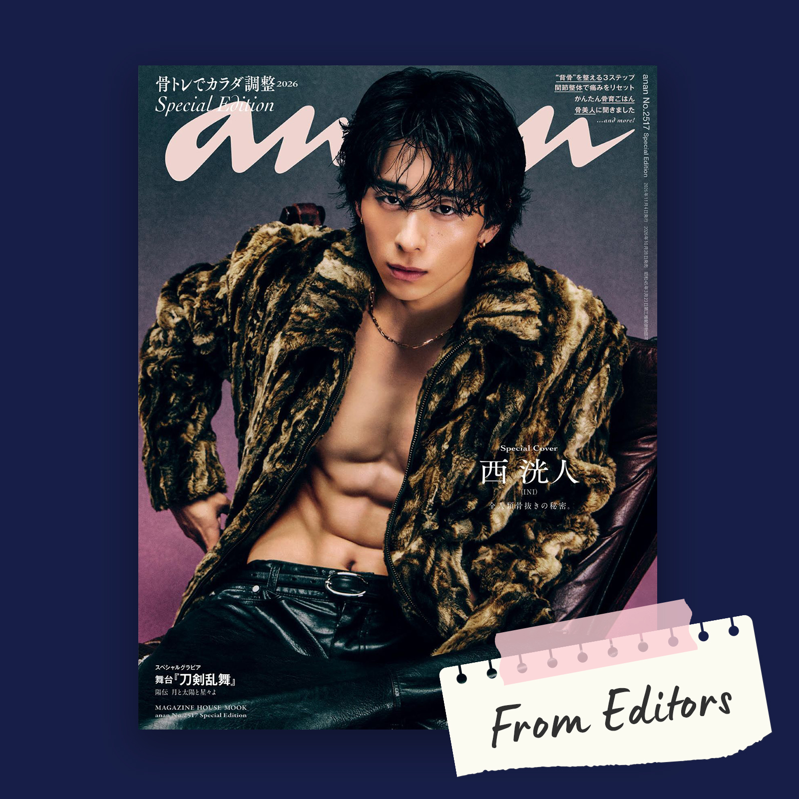 【From editors】INIの西洸人さんがananスペシャルエディション表紙にソロ初登場！ ストイックさとセンスが光る撮影裏話