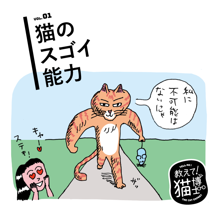 猫のスゴイ能力／教えて！ 猫博士。Vol.1