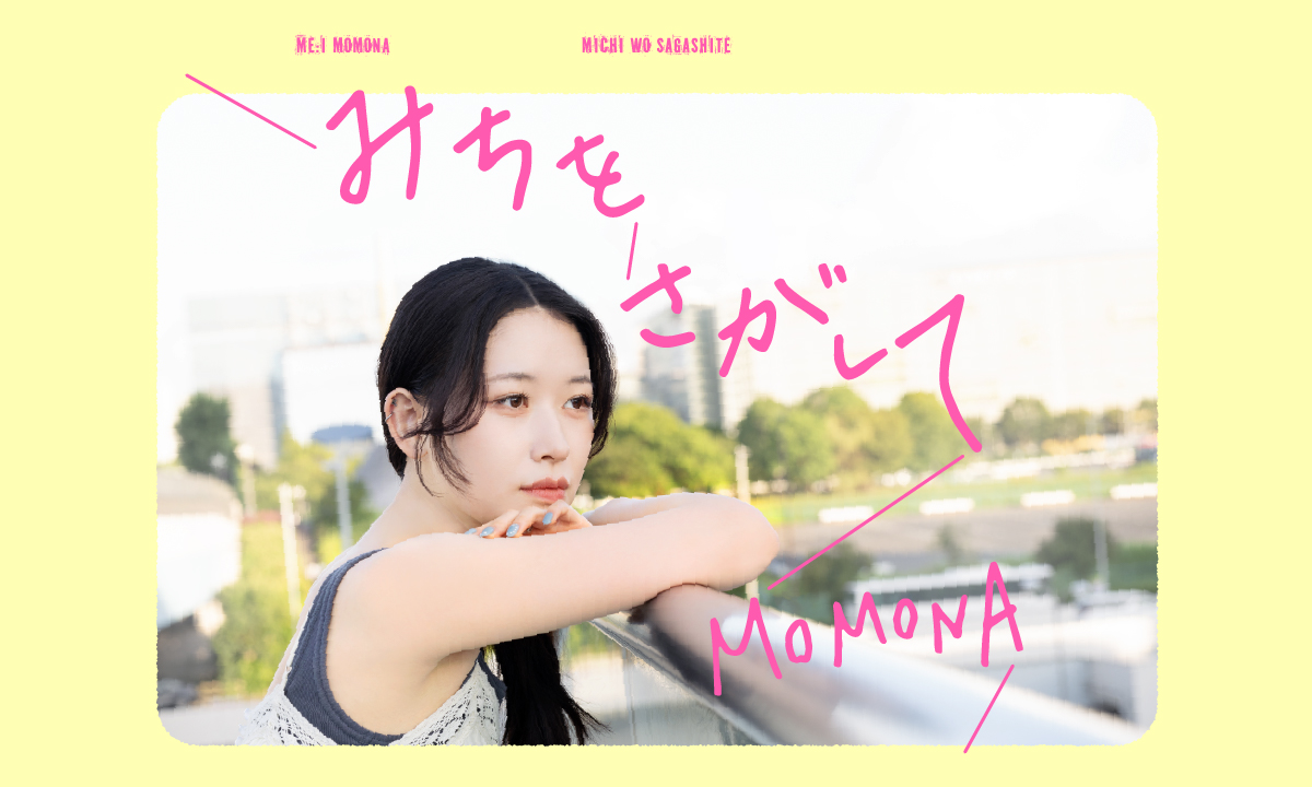 映画／ME:I・MOMONAの『みちをさがして』#2
