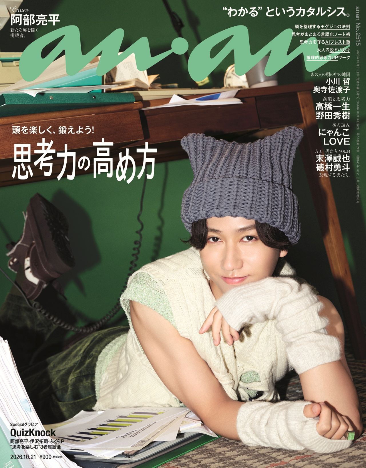 予約受付中】Snow Man 阿部亮平さんの知性とあざとさに釘付け！ anan