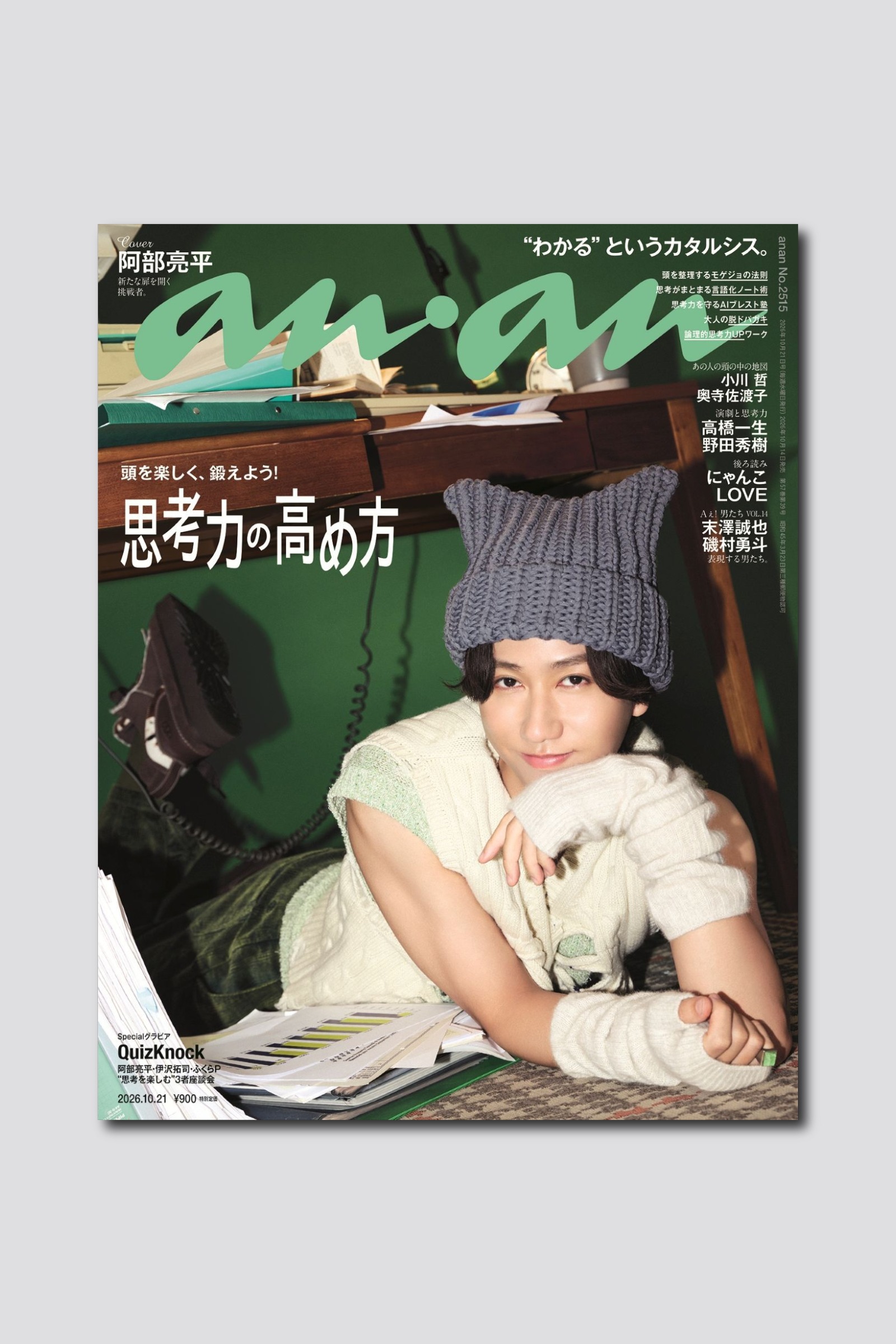 【予約受付中】Snow Man 阿部亮平さんの知性とあざとさに釘付け! anan 2515号は10/14(水)発売