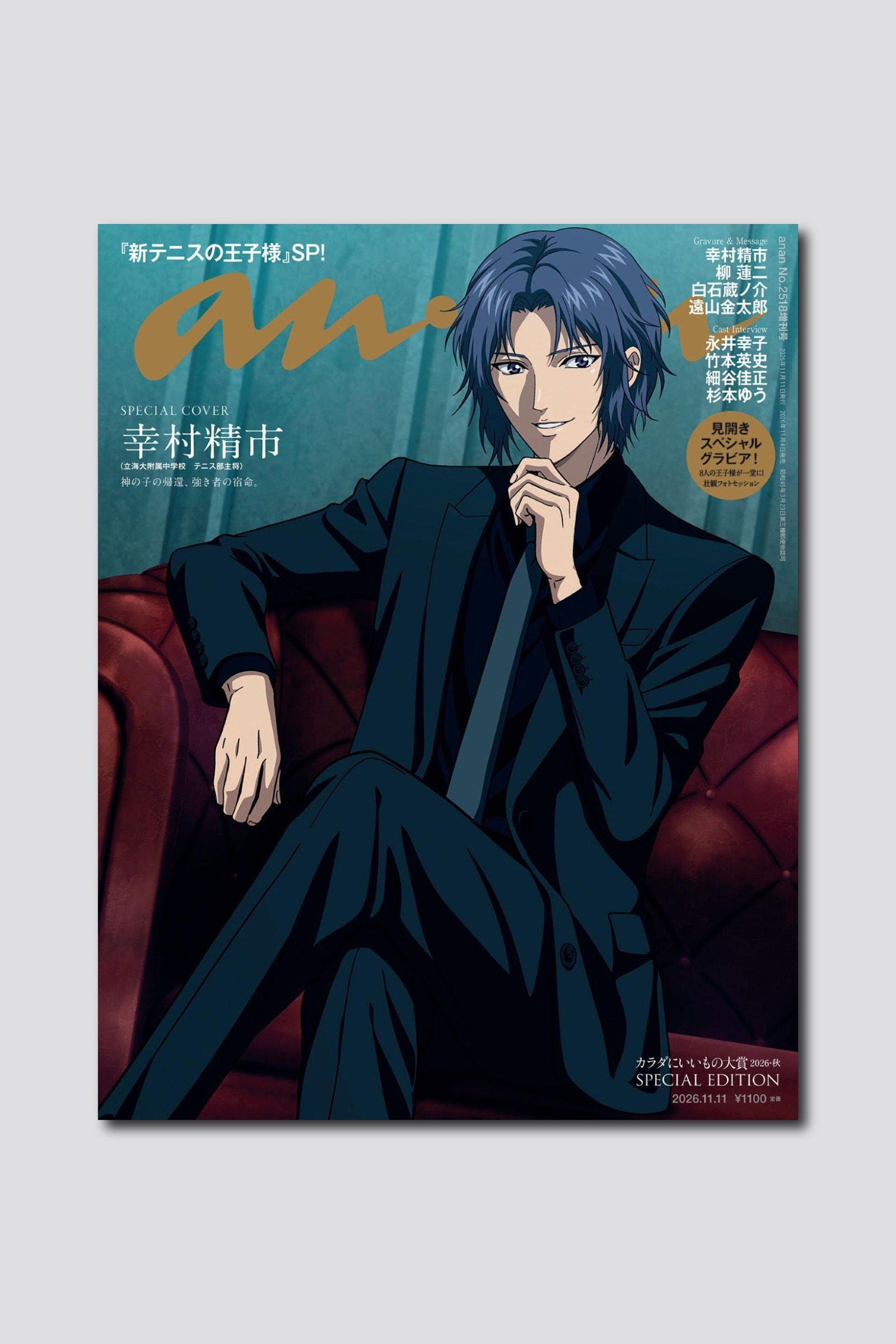 【予約受付中】アニメ『新テニスの王子様』より、幸村精市が表紙を奪う！ anan 2518号スペシャルエディションは11/4（水）発売